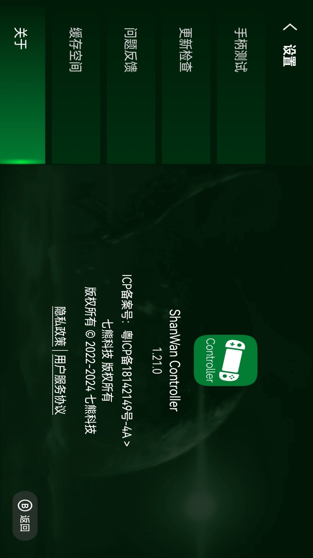 ShanWan Controllerapp截图